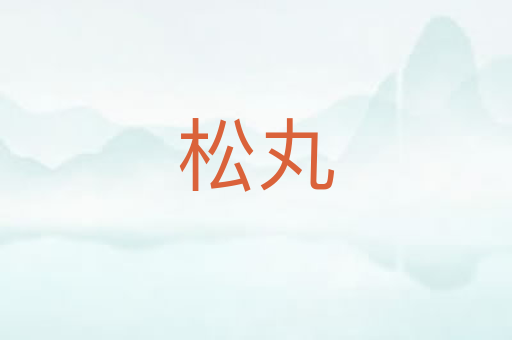 松丸