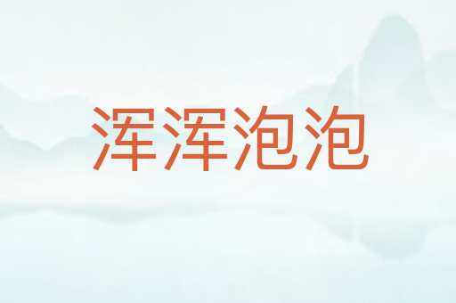 浑浑泡泡