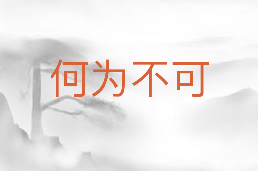 何为不可