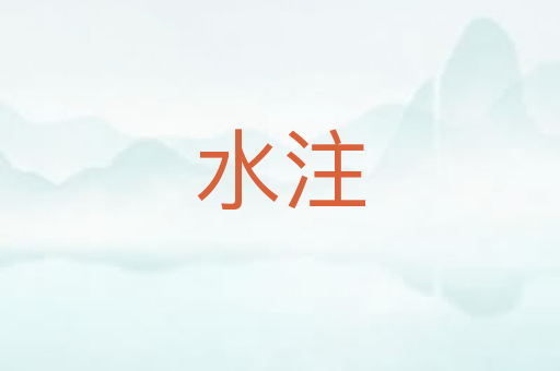 水注