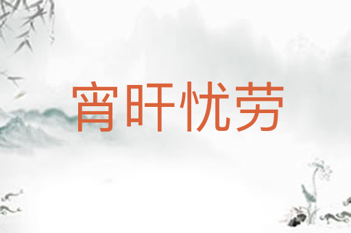 宵旰忧劳