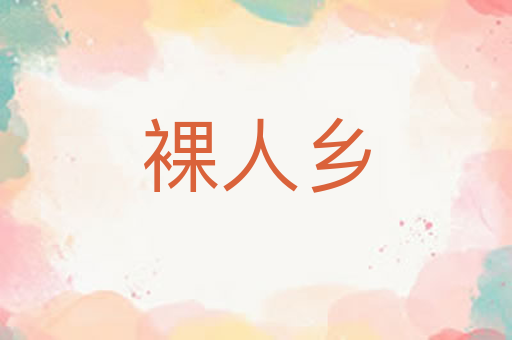 裸人乡