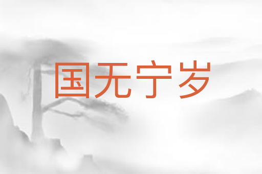 国无宁岁