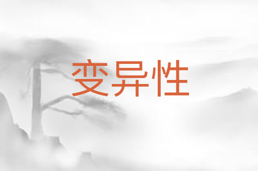 变异性
