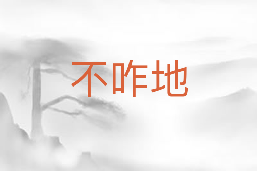 不咋地