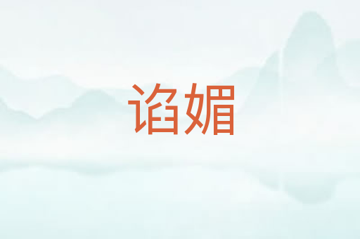 谄媚