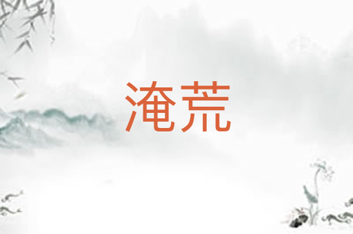淹荒