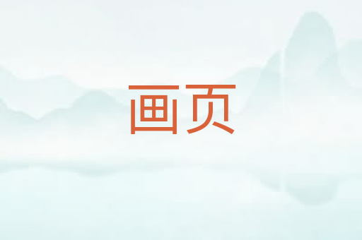 画页