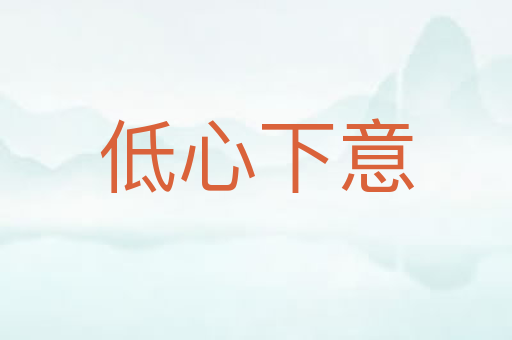 低心下意