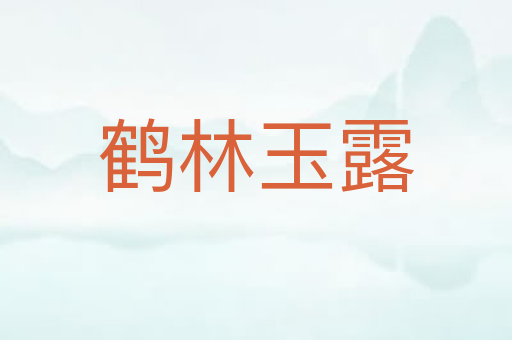 鹤林玉露