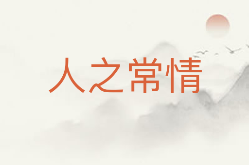 人之常情