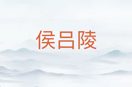 侯吕陵