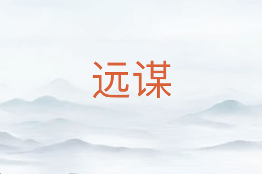 远谋