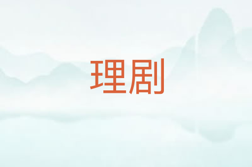 理剧