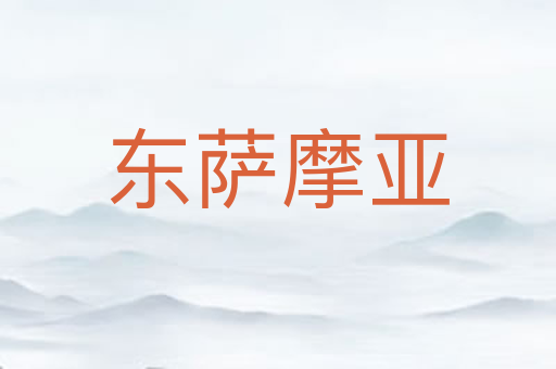 东萨摩亚