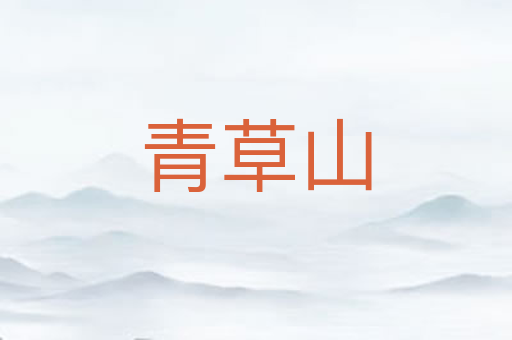 青草山