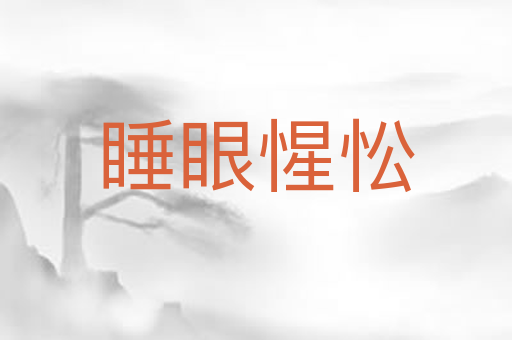 睡眼惺忪