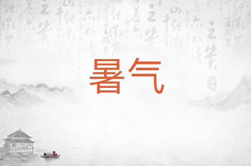 暑气