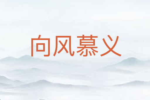 向风慕义