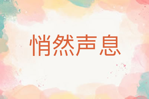 悄然声息