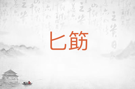 匕筯