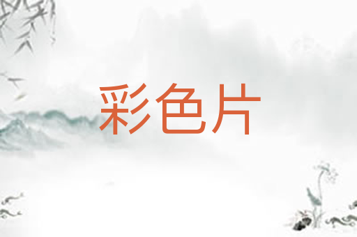 彩色片