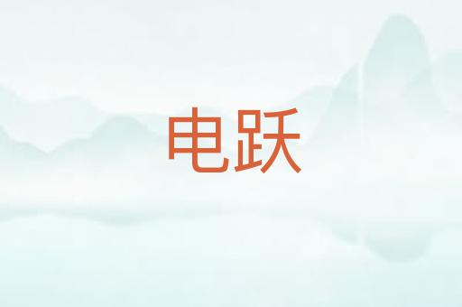 电跃