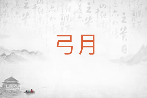 弓月