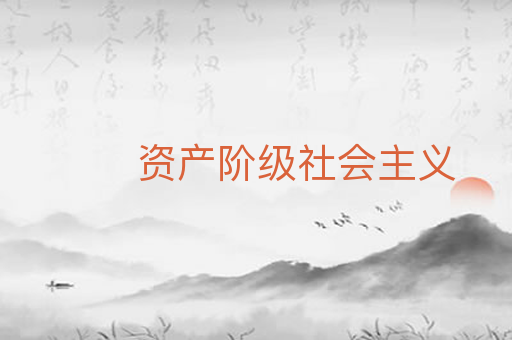 资产阶级社会主义