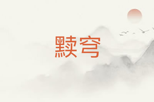黩穹
