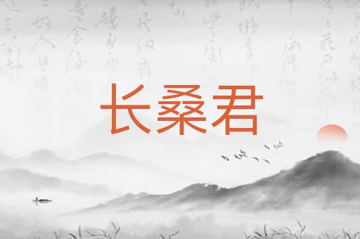 长桑君