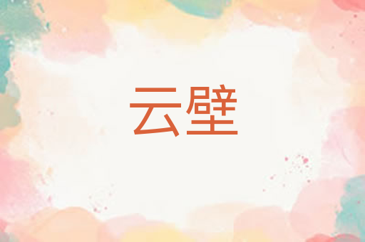云壁