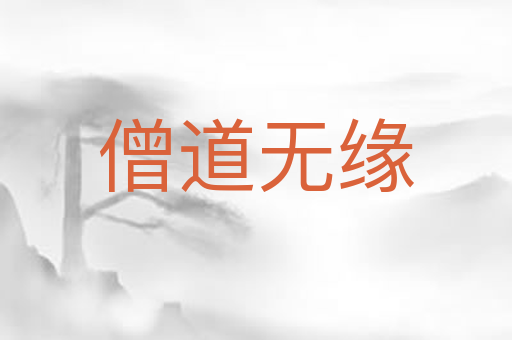 僧道无缘
