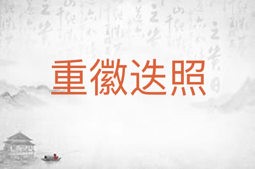 重徽迭照