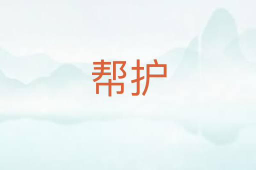 帮护