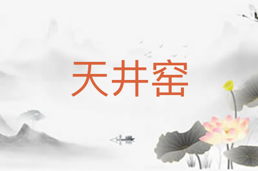 天井窑