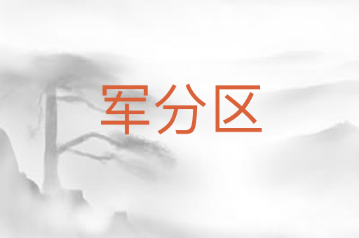 军分区