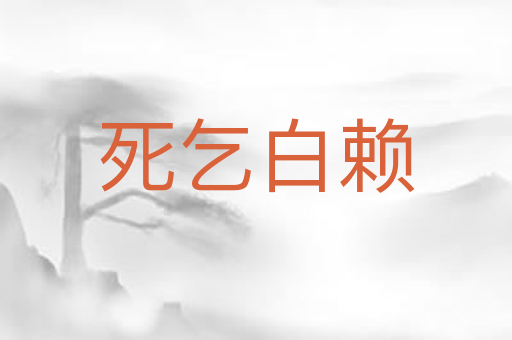 死乞白赖