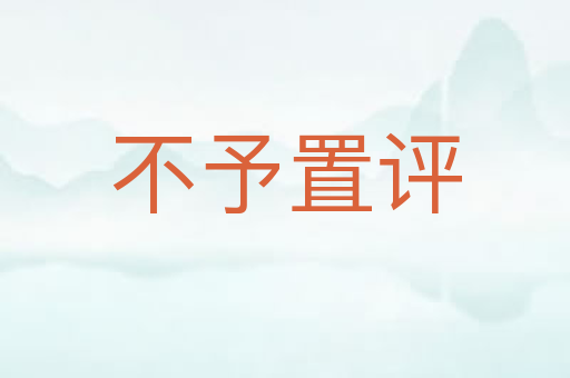 不予置评