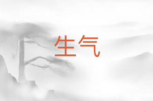 生气