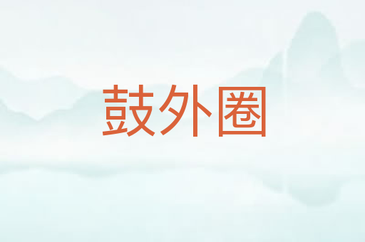 鼓外圈