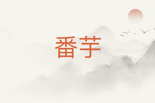 番芋