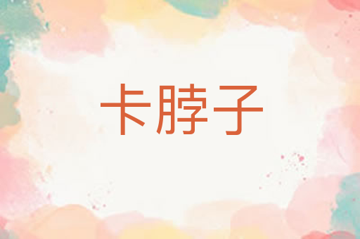 卡脖子