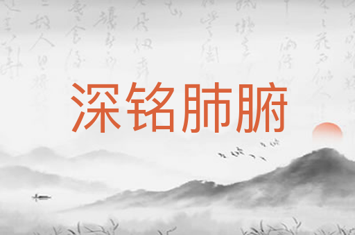 深铭肺腑