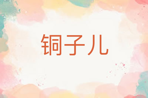 铜子儿