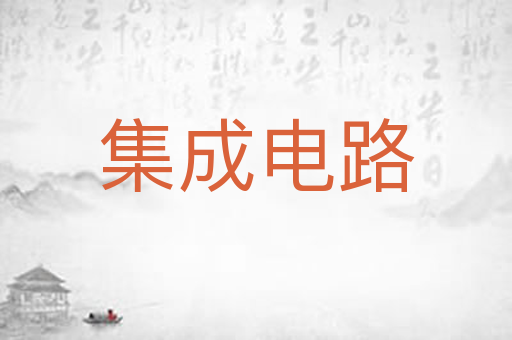 集成电路