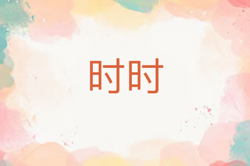 时时