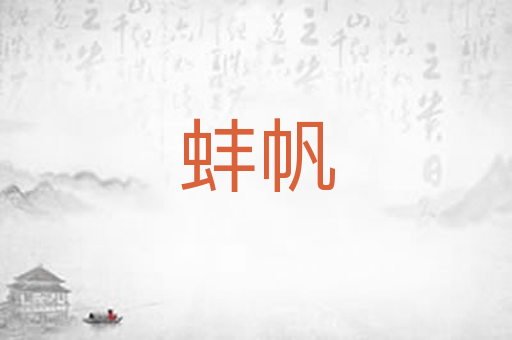 蚌帆