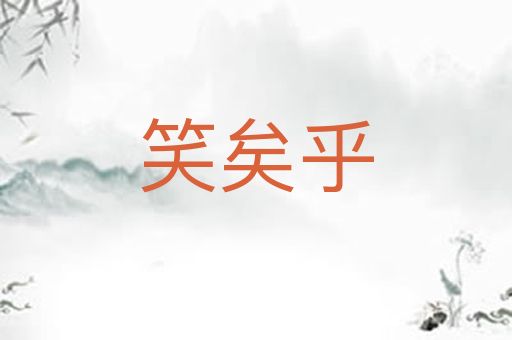 笑矣乎