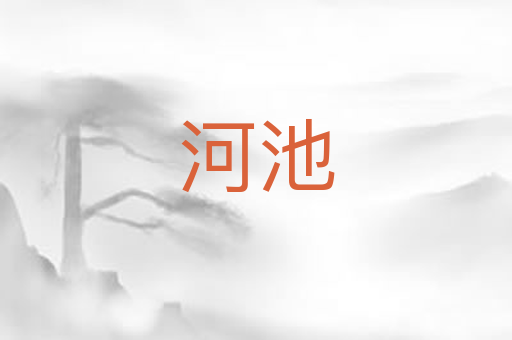 河池